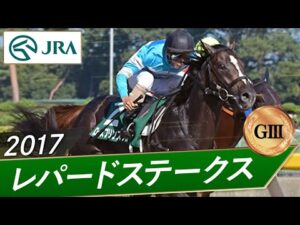 2017年 レパードステークス（GⅢ） | ローズプリンスダム | JRA公式