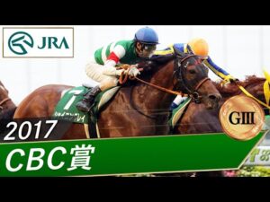 2017年 CBC賞(GⅢ) | シャイニングレイ | JRA公式