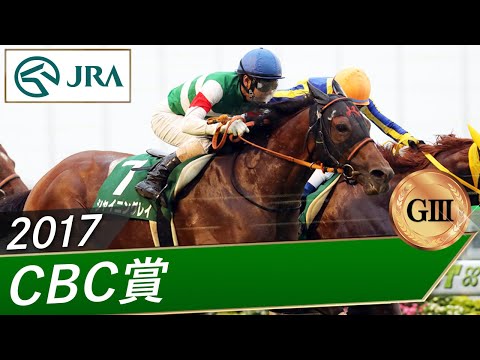 2017年 CBC賞（GⅢ） | シャイニングレイ | JRA公式