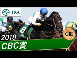 2018年 CBC賞(GⅢ) | アレスバローズ | JRA公式