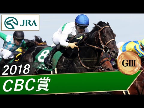 2018年 CBC賞（GⅢ） | アレスバローズ | JRA公式