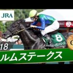 2018年 エルムステークス（GⅢ） | ハイランドピーク | JRA公式