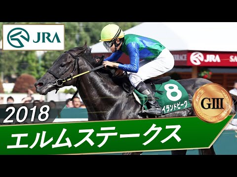 2018年 エルムステークス（GⅢ） | ハイランドピーク | JRA公式