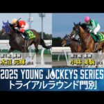 2025ヤングジョッキーズシリーズ トライアルラウンド門別|リポート動画|NAR公式