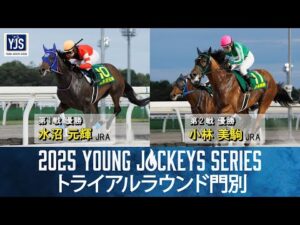 2025ヤングジョッキーズシリーズ トライアルラウンド門別｜リポート動画｜NAR公式