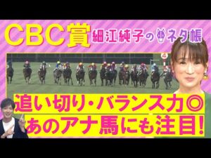 「ピースは揃っている！軸はこの馬」ジューンブレア、ヤマニンアルリフラ、シュトラウス・・・ＣＢＣ賞(ＧⅢ)を元ジョッキーの細江純子さんが解説！＜細江純子のネタ帳＞