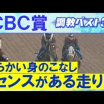 【5週連続調教診断上位馬が激走!】ジューンブレア、ヤマニンアルリフラ、シュトラウス・・・競馬エイト・高橋賢司トラックマンの調教解説<CBC賞(GⅢ)>