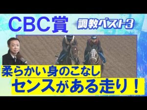 【５週連続調教診断上位馬が激走！】ジューンブレア、ヤマニンアルリフラ、シュトラウス・・・競馬エイト・高橋賢司トラックマンの調教解説＜ＣＢＣ賞(ＧⅢ)＞