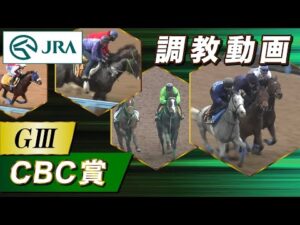 【調教動画】2025年 CBC賞｜JRA公式