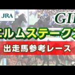 【参考レース】2025年 エルムステークス|JRA公式