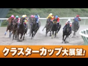 アタック！地方競馬｜第332回｜クラスターカップ　大展望！｜NAR公式