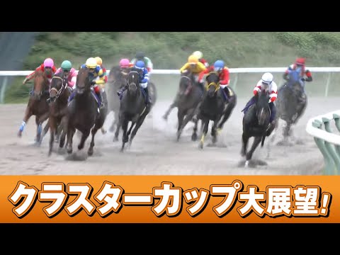 アタック!地方競馬|第332回|クラスターカップ 大展望!|NAR公式