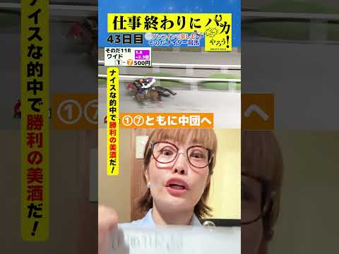 【仕事終わりに競馬を楽しむ！そのだナイター競馬】次世代競馬芸人がに仕事終わりに競馬予想！ちかこ先生（ほずみ）が５００円で馬券勝負！8/8、43日目の結果は？【カンテレ競馬×そのだけいば】