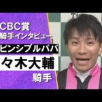 2025年 CBC賞(GⅢ) 勝利騎手インタビュー《佐々木大輔騎手》インビンシブルパパ【カンテレ公式】