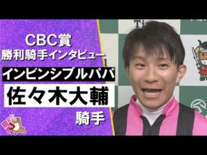 2025年 ＣＢＣ賞(ＧⅢ)   勝利騎手インタビュー《佐々木大輔騎手》インビンシブルパパ【カンテレ公式】