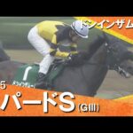 2025年 レパードステークス(GⅢ) ドンインザムード【カンテレ公式】