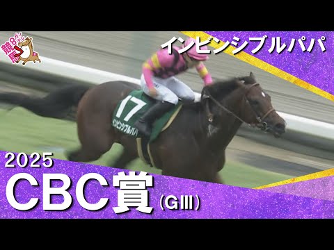 2025年 CBC賞(GⅢ) インビンシブルパパ 【カンテレ公式】