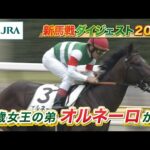 【新馬戦ダイジェスト】オルネーロ・アストロレガシー ほか | 8月9日、8月10日(新潟・中京・札幌) | JRA公式