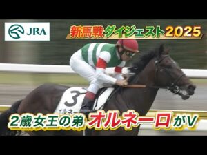 【新馬戦ダイジェスト】オルネーロ・アストロレガシー ほか | 8月9日、8月10日(新潟・中京・札幌) | JRA公式