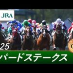 2025年 レパードステークス(GⅢ) | 第17回 | JRA公式