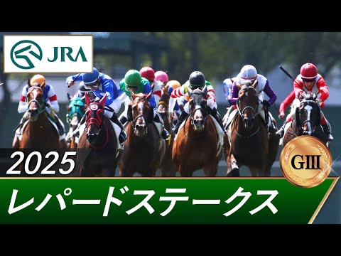 2025年 レパードステークス(GⅢ) | 第17回 | JRA公式
