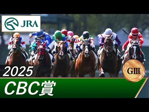 2025年 CBC賞(GⅢ) | 第61回 | JRA公式