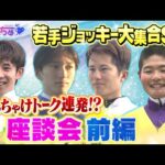 【必見!仲良し4人組座談会】坂井瑠星騎手×団野大成騎手×小牧加矢太騎手×田口貫太騎手が語り尽くす!真面目な話から超プライベートな話題まで!若手騎手たちの知られざる素顔とは?(前編)【うまんちゅ】