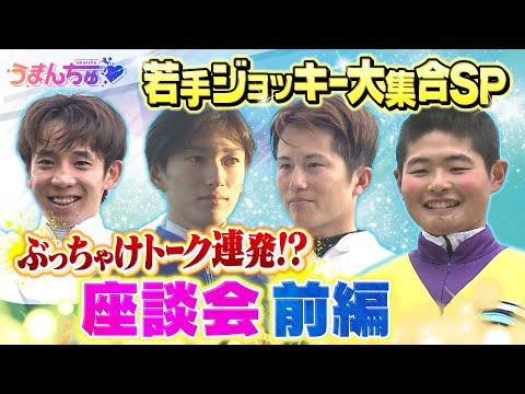 【必見!仲良し4人組座談会】坂井瑠星騎手×団野大成騎手×小牧加矢太騎手×田口貫太騎手が語り尽くす!真面目な話から超プライベートな話題まで!若手騎手たちの知られざる素顔とは?(前編)【うまんちゅ】