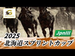 2025年 北海道スプリントカップJpnIII｜第29回｜NAR公式