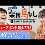 「相方が○○〇で…賞金加算がハンパない!」ハシヤスメ・アツコが麒麟川島に人生相談!?川島も驚愕のスタミナを持つ女性タレントとは…?真夏のビッグレース「札幌記念(GⅡ)」の注目馬も!【楽屋馬なし】