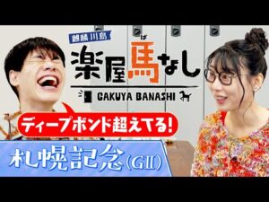 「相方が○○〇で…賞金加算がハンパない！」ハシヤスメ・アツコが麒麟川島に人生相談！？川島も驚愕のスタミナを持つ女性タレントとは…？真夏のビッグレース「札幌記念（GⅡ）」の注目馬も！【楽屋馬なし】