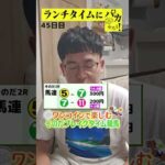 【ランチタイムに競馬を楽しむ！そのだブレイクタイム競馬】次世代競馬芸人がランチタイムに競馬予想！タチマチ胡内が５００円で馬券勝負！8/14、45日目の結果は？【カンテレ競馬×そのだけいば】