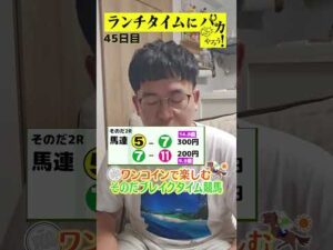 【ランチタイムに競馬を楽しむ!そのだブレイクタイム競馬】次世代競馬芸人がランチタイムに競馬予想!タチマチ胡内が500円で馬券勝負!8/14、45日目の結果は?【カンテレ競馬×そのだけいば】