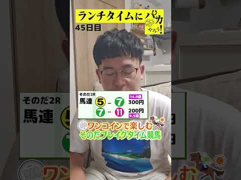 【ランチタイムに競馬を楽しむ！そのだブレイクタイム競馬】次世代競馬芸人がランチタイムに競馬予想！タチマチ胡内が５００円で馬券勝負！8/14、45日目の結果は？【カンテレ競馬×そのだけいば】