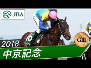 2018年 中京記念（GⅢ） | グレーターロンドン | JRA公式