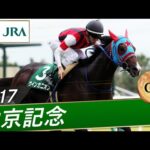 2017年 中京記念(GⅢ) | ウインガニオン | JRA公式