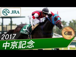 2017年 中京記念（GⅢ） | ウインガニオン | JRA公式