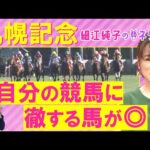 「〇〇のパドックで見るべきポイントは…!」ホウオウビスケッツ、ステレンボッシュ、ハヤテノフクノスケ・・・札幌記念(GⅡ)を元ジョッキーの細江純子さんが解説!<細江純子のネタ帳>