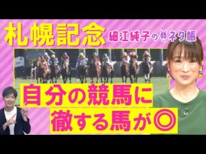 「〇〇のパドックで見るべきポイントは…！」ホウオウビスケッツ、ステレンボッシュ、ハヤテノフクノスケ・・・札幌記念(ＧⅡ)を元ジョッキーの細江純子さんが解説！＜細江純子のネタ帳＞
