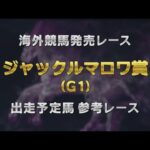 【参考レース】2025年 ジャックルマロワ賞｜JRA公式
