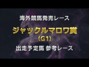 【参考レース】2025年 ジャックルマロワ賞｜JRA公式