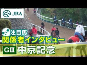 【注目馬 関係者インタビュー】2025年 中京記念｜JRA公式