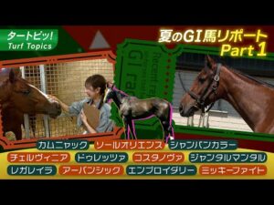 GⅠ馬の近況リポート 2025 Part1 | JRA公式