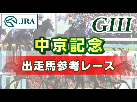 【参考レース】2025年 中京記念｜JRA公式