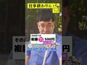 【仕事終わりに競馬を楽しむ!そのだナイター競馬】次世代競馬芸人がに仕事終わりに競馬予想!胡内(タチマチ)が500円で馬券勝負!8/15、46日目の結果は?【カンテレ競馬×そのだけいば】