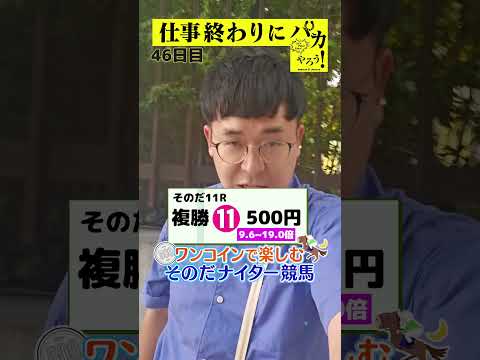 【仕事終わりに競馬を楽しむ！そのだナイター競馬】次世代競馬芸人がに仕事終わりに競馬予想！胡内（タチマチ）が５００円で馬券勝負！8/15、46日目の結果は？【カンテレ競馬×そのだけいば】