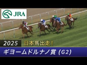 【日本馬出走】2025年 ギヨームドルナノ賞（G2） | アロヒアリイ | JRA公式