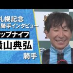 2025年 札幌記念(GⅡ) 勝利騎手インタビュー《横山典弘騎手》トップナイフ【カンテレ公式】