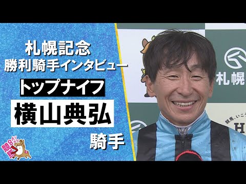 2025年 札幌記念(GⅡ) 勝利騎手インタビュー《横山典弘騎手》トップナイフ【カンテレ公式】