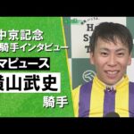 2025年中京記念(GⅢ) 勝利騎手インタビュー《横山武史騎手》マピュース【カンテレ公式】